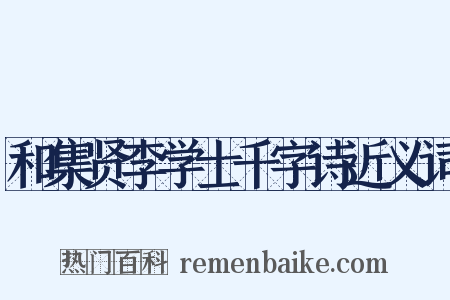 和集贤李学士千字诗近义词是什么意思的图片